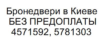 Бронедвери без предоплаты. Недорого. Акция